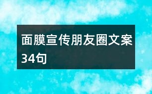 面膜宣傳朋友圈文案34句