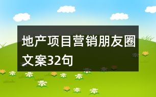 地產(chǎn)項(xiàng)目營(yíng)銷朋友圈文案32句