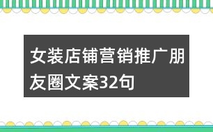 女裝店鋪營銷推廣朋友圈文案32句