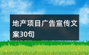 地產(chǎn)項(xiàng)目廣告宣傳文案30句