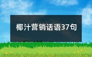 椰汁營(yíng)銷話語37句