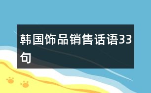 韓國(guó)飾品銷售話語(yǔ)33句