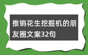 推銷花生挖掘機(jī)的朋友圈文案32句