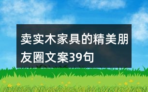 賣實木家具的精美朋友圈文案39句