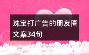 珠寶打廣告的朋友圈文案34句