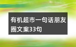 有機(jī)超市一句話朋友圈文案33句