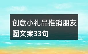 創(chuàng)意小禮品推銷朋友圈文案33句