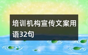 培訓(xùn)機(jī)構(gòu)宣傳文案用語32句