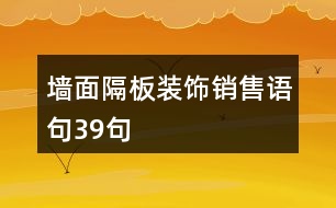 墻面隔板裝飾銷(xiāo)售語(yǔ)句39句