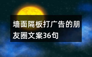 墻面隔板打廣告的朋友圈文案36句