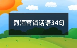 烈酒營(yíng)銷話語(yǔ)34句