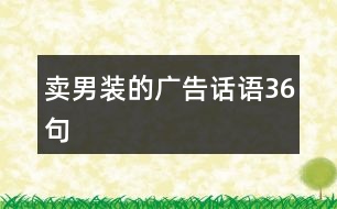 賣男裝的廣告話語36句