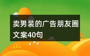 賣男裝的廣告朋友圈文案40句