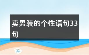 賣男裝的個性語句33句