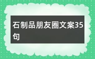 石制品朋友圈文案35句