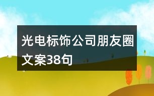 光電標(biāo)飾公司朋友圈文案38句