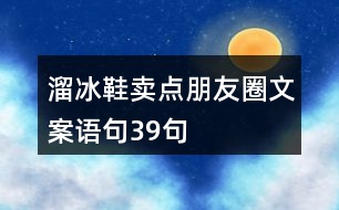 溜冰鞋賣點朋友圈文案語句39句