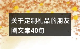 關(guān)于定制禮品的朋友圈文案40句