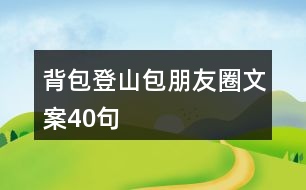 背包登山包朋友圈文案40句