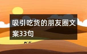 吸引吃貨的朋友圈文案33句