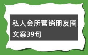 私人會(huì)所營(yíng)銷朋友圈文案39句