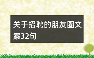 關于招聘的朋友圈文案32句