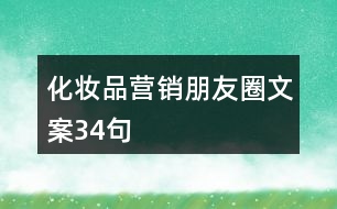 化妝品營銷朋友圈文案34句