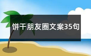 餅干朋友圈文案35句