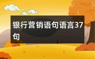 銀行營銷語句語言37句