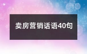 賣房營銷話語40句