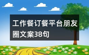 工作餐訂餐平臺朋友圈文案38句