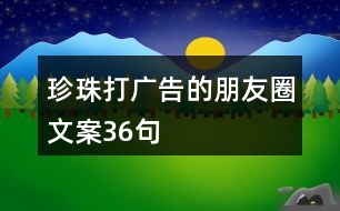 珍珠打廣告的朋友圈文案36句