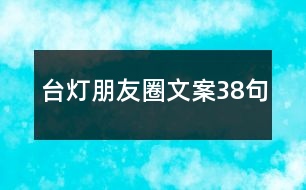 臺燈朋友圈文案38句