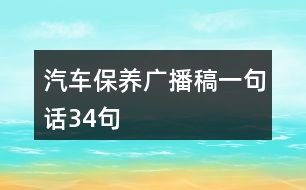 汽車保養(yǎng)廣播稿一句話34句