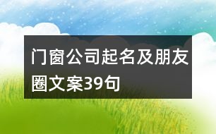 門(mén)窗公司起名及朋友圈文案39句