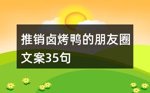 推銷鹵烤鴨的朋友圈文案35句