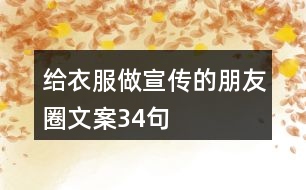 給衣服做宣傳的朋友圈文案34句