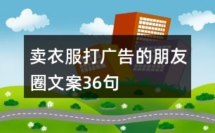 賣(mài)衣服打廣告的朋友圈文案36句