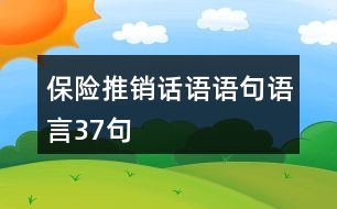 保險推銷話語語句語言37句