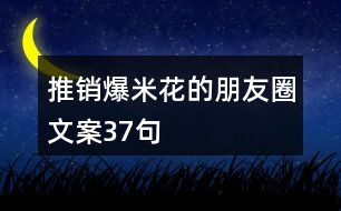 推銷爆米花的朋友圈文案37句