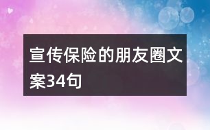 宣傳保險的朋友圈文案34句