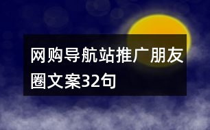 網(wǎng)購導航站推廣朋友圈文案32句