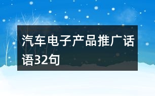 汽車電子產(chǎn)品推廣話語(yǔ)32句