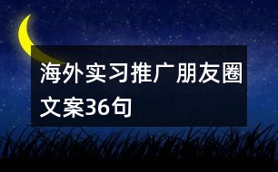 海外實習(xí)推廣朋友圈文案36句