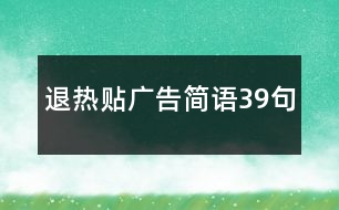 退熱貼廣告簡語39句