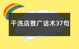 干洗店推廣話術(shù)37句