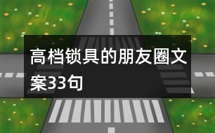 高檔鎖具的朋友圈文案33句