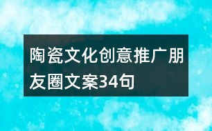 陶瓷文化創(chuàng)意推廣朋友圈文案34句