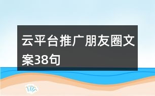 云平臺推廣朋友圈文案38句