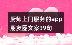 廚師上門(mén)服務(wù)的app朋友圈文案39句